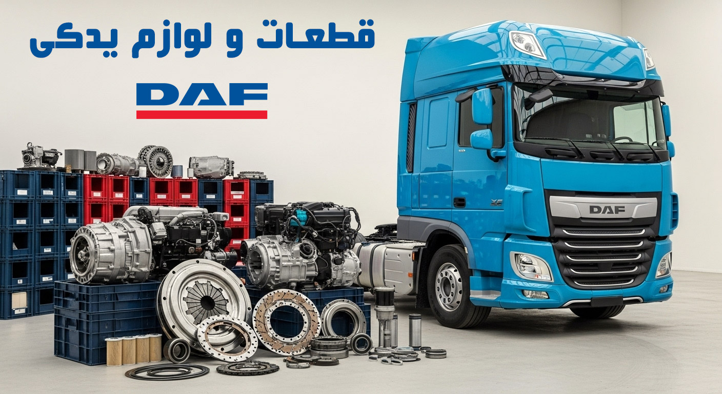 قطعات و لوازم یدکی کامیون های DAF