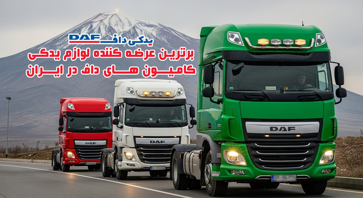 یدکی-داف-برترین-تامین-کننده-لوازم-یدکی-کامیون-های-داف-در-ایران